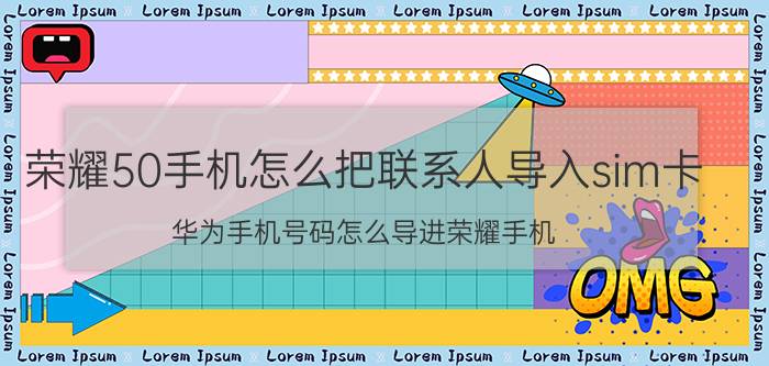 荣耀50手机怎么把联系人导入sim卡 华为手机号码怎么导进荣耀手机？